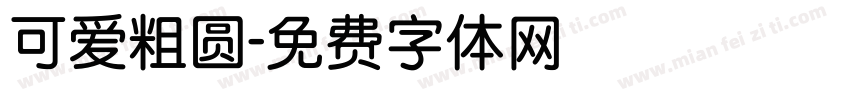 可爱粗圆字体转换