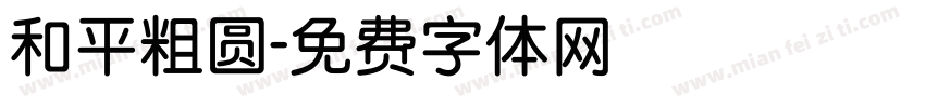 和平粗圆字体转换
