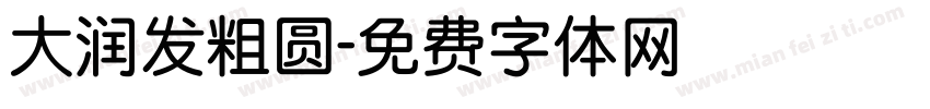 大润发粗圆字体转换