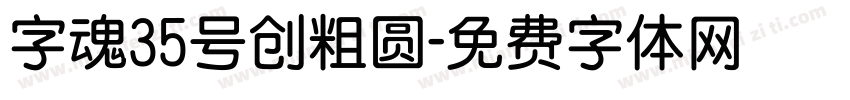 字魂35号创粗圆字体转换