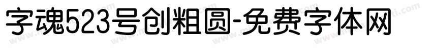 字魂523号创粗圆字体转换