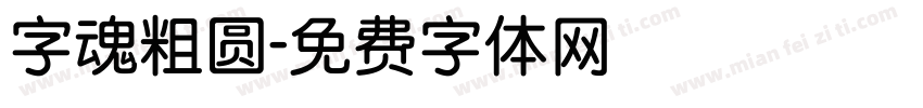 字魂粗圆字体转换