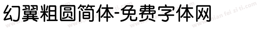 幻翼粗圆简体字体转换
