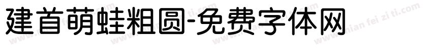 建首萌蛙粗圆字体转换