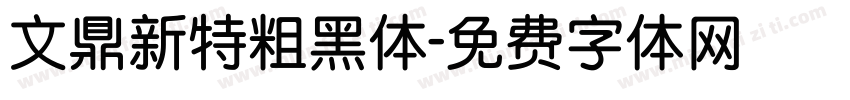文鼎新特粗黑体字体转换
