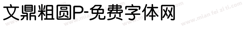文鼎粗圆P字体转换
