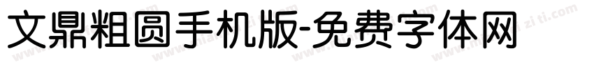 文鼎粗圆手机版字体转换