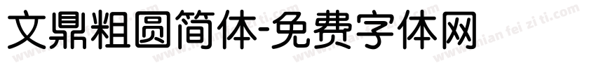 文鼎粗圆简体字体转换