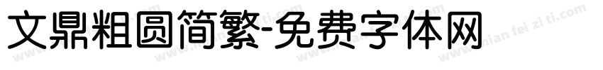 文鼎粗圆简繁字体转换