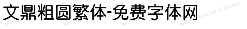 文鼎粗圆繁体字体转换