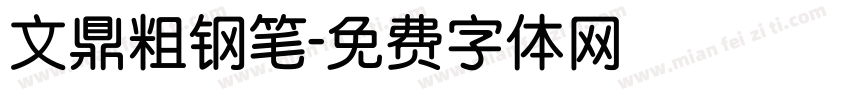 文鼎粗钢笔字体转换