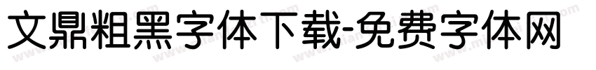 文鼎粗黑字体下载字体转换
