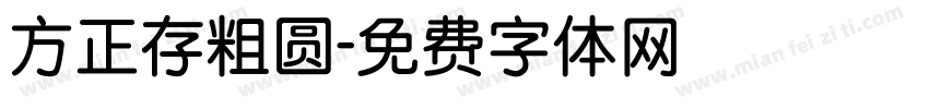 方正存粗圆字体转换