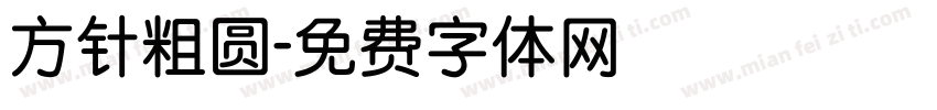 方针粗圆字体转换