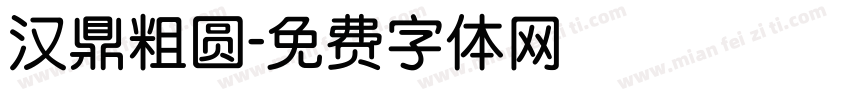 汉鼎粗圆字体转换