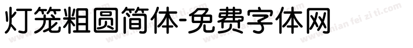 灯笼粗圆简体字体转换