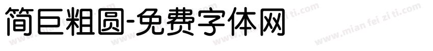 简巨粗圆字体转换