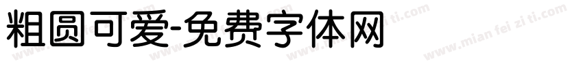 粗圆可爱字体转换