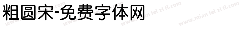 粗圆宋字体转换