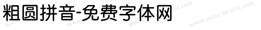粗圆拼音字体转换