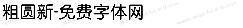 粗圆新字体转换