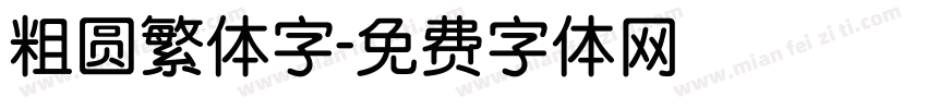 粗圆繁体字字体转换