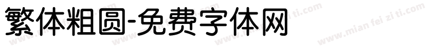 繁体粗圆字体转换
