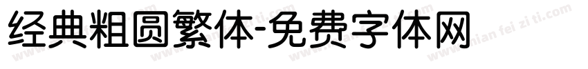 经典粗圆繁体字体转换