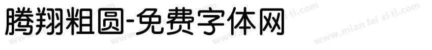 腾翔粗圆字体转换