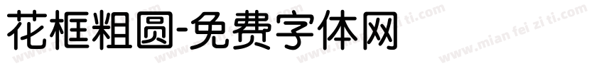 花框粗圆字体转换
