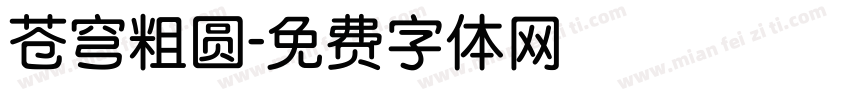 苍穹粗圆字体转换