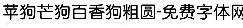 苹狗芒狗百香狗粗圆字体转换