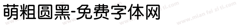 萌粗圆黑字体转换