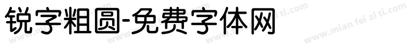 锐字粗圆字体转换