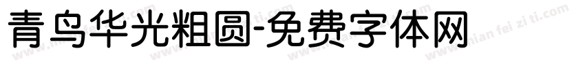 青鸟华光粗圆字体转换