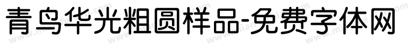 青鸟华光粗圆样品字体转换