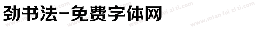 劲书法字体转换