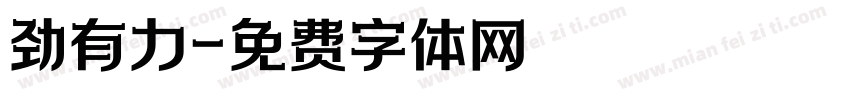 劲有力字体转换