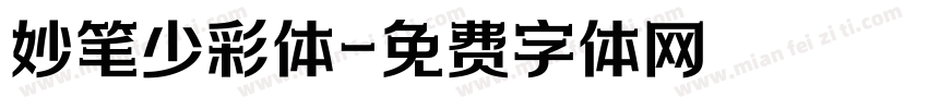 妙笔少彩体字体转换