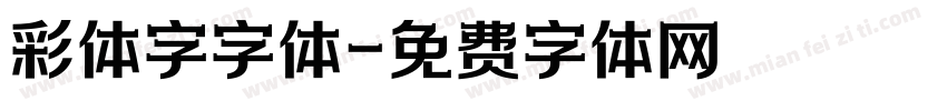 彩体字字体字体转换