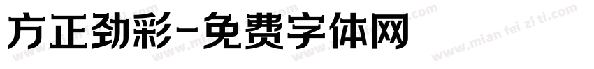 方正劲彩字体转换