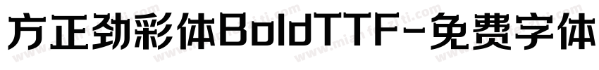 方正劲彩体BoldTTF字体转换