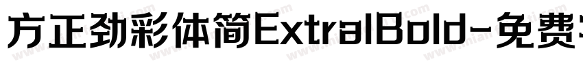 方正劲彩体简ExtralBold字体转换