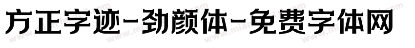 方正字迹-劲颜体字体转换