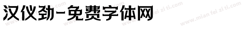 汉仪劲字体转换