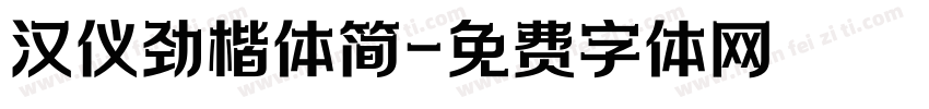 汉仪劲楷体简字体转换