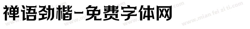 禅语劲楷字体转换