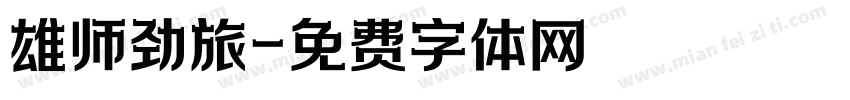 雄师劲旅字体转换