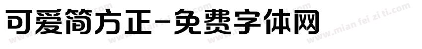 可爱简方正字体转换