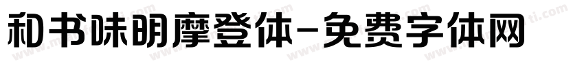 和书味明摩登体字体转换